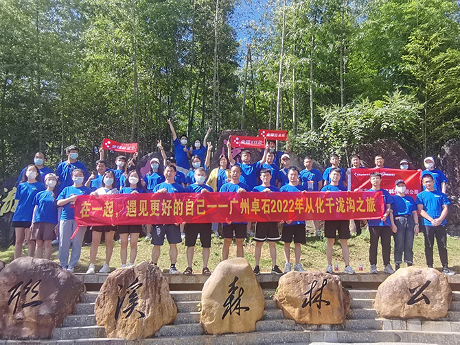 在一起，遇見更好的自己；2022年廣州卓石千瀧溝戶外之旅