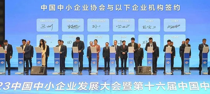 金蝶受邀出席2023中國中小企業(yè)發(fā)展大會，助推專精特新企業(yè)高質(zhì)量發(fā)展