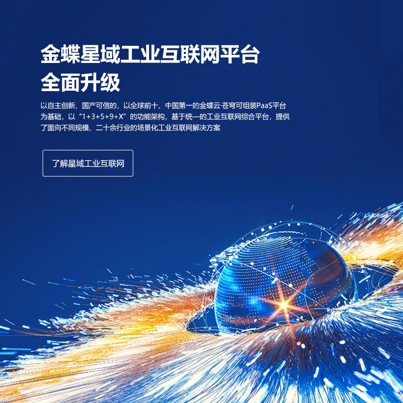 全面深耕制造業(yè)，金蝶發(fā)布星域工業(yè)