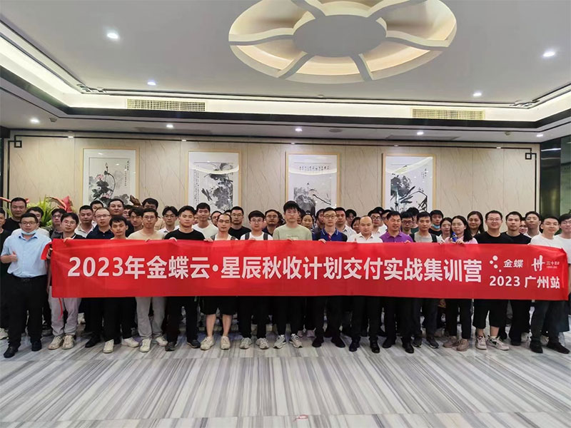 廣州卓石，金蝶云星辰秋收計劃交付實戰(zhàn)集訓營！