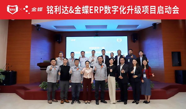 金蝶攜手精密結(jié)構(gòu)件龍頭企業(yè)銘利達,構(gòu)建集團應用的統(tǒng)一信息系統(tǒng)平臺